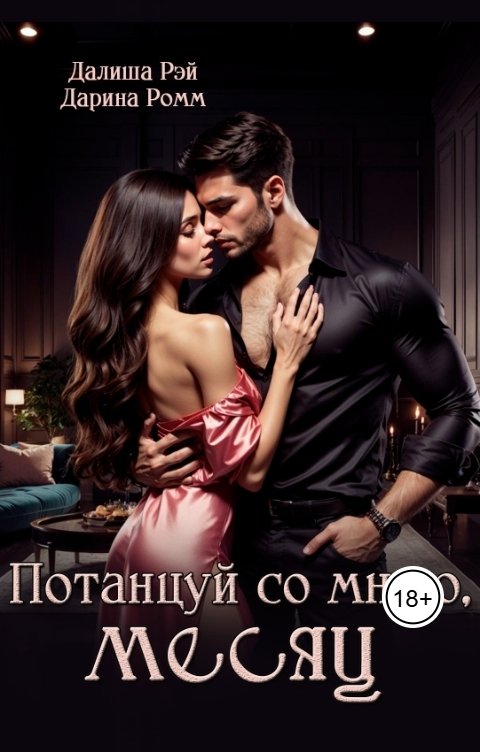 Обложка книги Далиша Рэй Потанцуй со мною, месяц