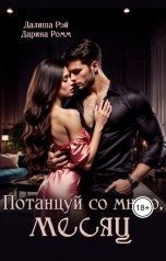 обложка книги Далиша Рэй "Потанцуй со мною, месяц"