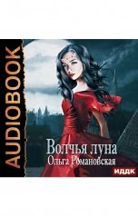 обложка книги Ольга Романовская "Волчья луна"