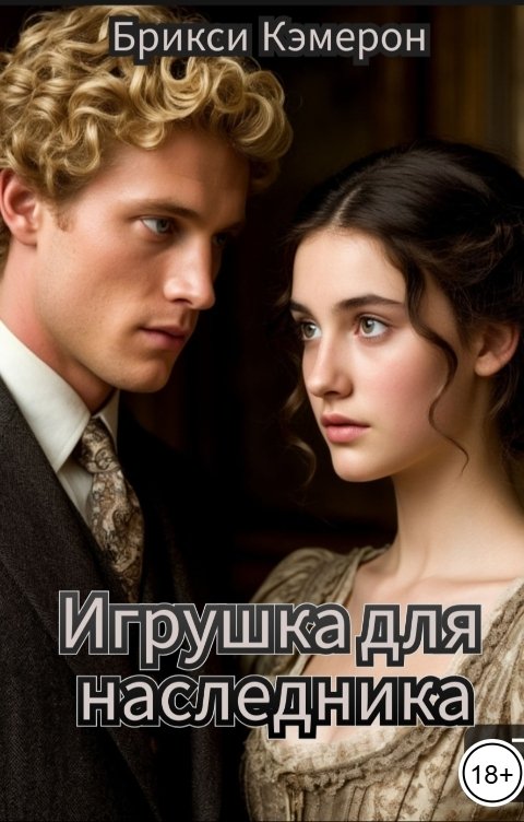 Обложка книги Брикси Кэмерон Игрушка для наследника