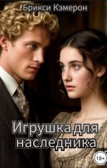 обложка книги Брикси Кэмерон "Игрушка для наследника"