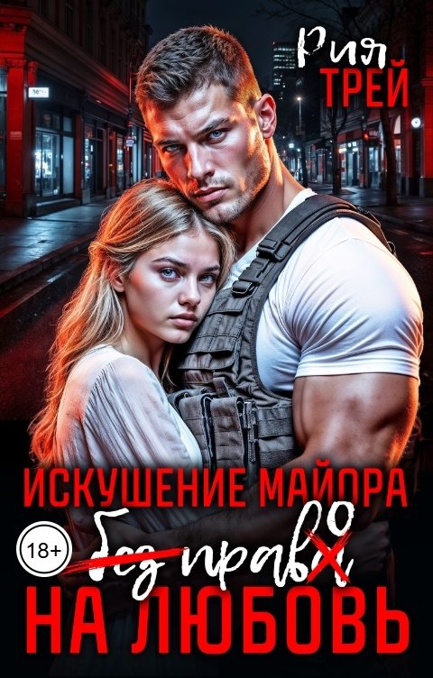 Обложка книги Рия Трей Искушение майора. Без права на любовь