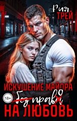 обложка книги Рия Трей "Искушение майора. Без права на любовь"