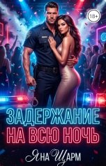 обложка книги Яна Шарм "Задержание на всю ночь"