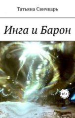 обложка книги Татьяна Дивергент "Инга и Барон"