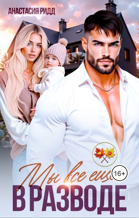 Обложка книги Анастасия Ридд Мы все еще в разводе