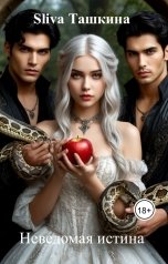 обложка книги Sliva Ташкина "Неведомая истина"