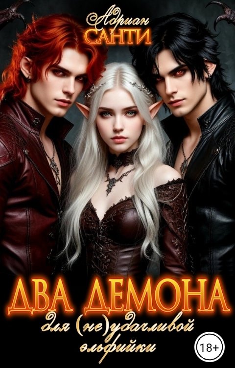 Обложка книги Адриан Санти Два демона для (не)удачливой эльфийки