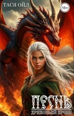 обложка книги Тася Ойл "Песнь драконьей крови"