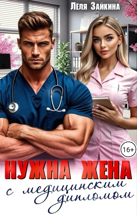 Обложка книги Лёля Зайкина Нужна жена с медицинским дипломом