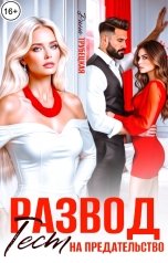 обложка книги Дина Трубецкая "Развод. Тест на Предательство"