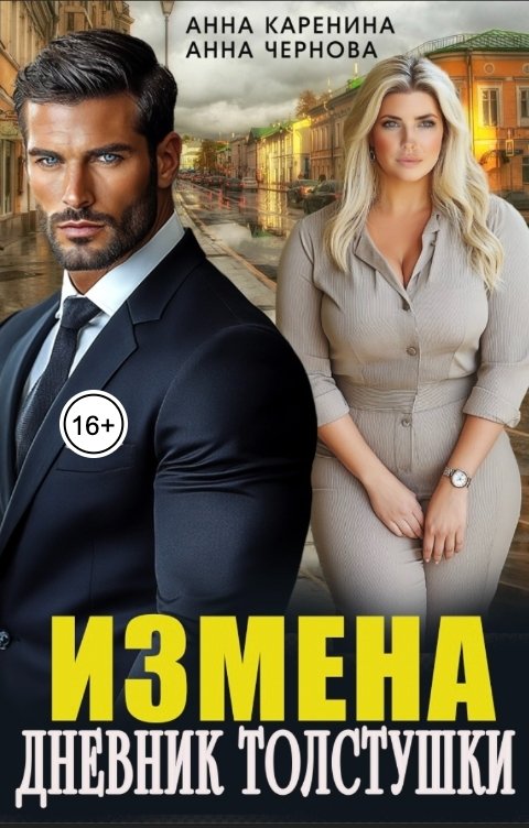 Обложка книги Анна Каренина Измена. Дневник толстушки