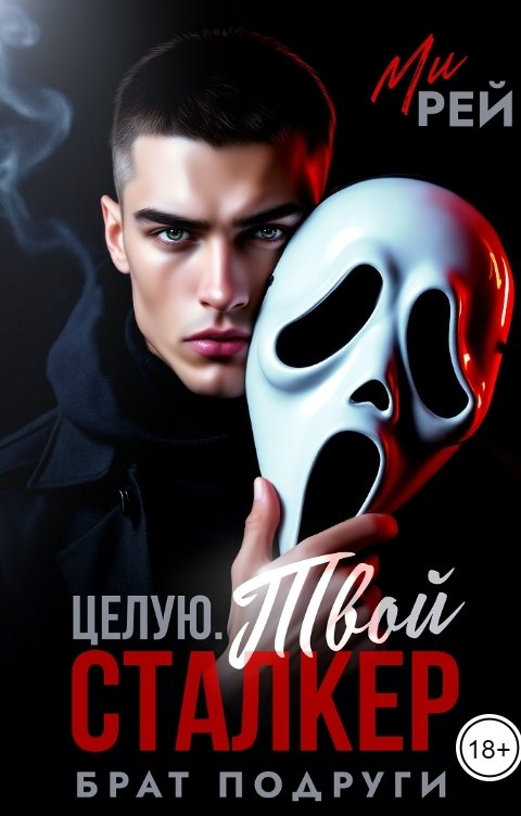 Обложка книги Ми Рей Брат подруги. Целую, твой сталкер