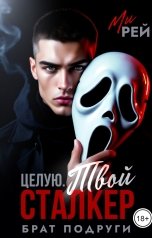 обложка книги Ми Рей "Брат подруги. Целую, твой сталкер"