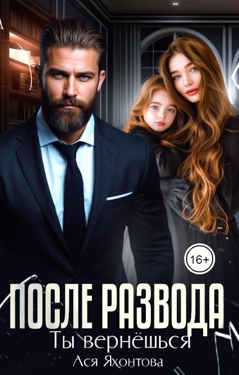 Обложка книги Ася Яхонтова После развода. Ты вернёшься