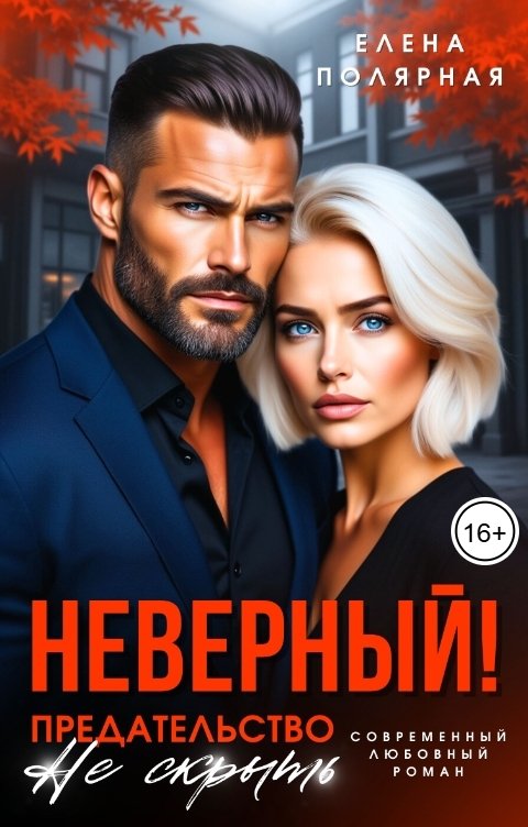 Обложка книги Елена Полярная Неверный! Предательство не скрыть