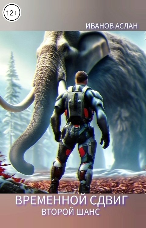 Обложка книги Аслан Иванов Временной сдвиг. Второй шанс.