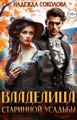 обложка книги Надежда Соколова "Владелица старинной усадьбы"
