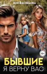 обложка книги Аня Васнецова "Бывшие. Я верну вас"