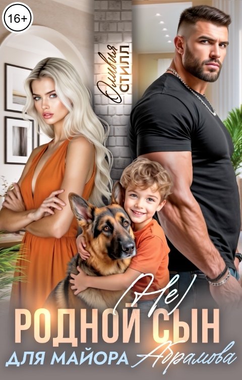 Обложка книги Оливия Стилл (Не) родной сын для майора Абрамова