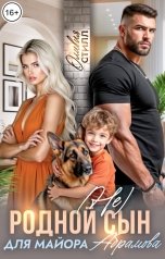 обложка книги Оливия Стилл "(Не) родной сын для майора Абрамова"