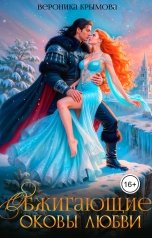 обложка книги Вероника Крымова "Обжигающие оковы любви"