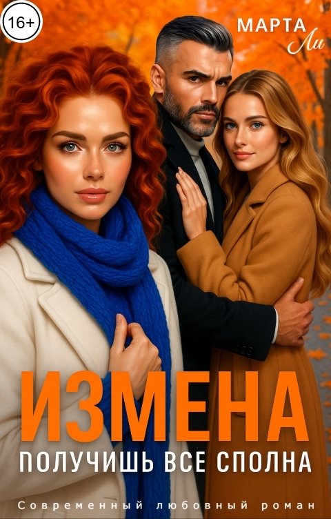 Обложка книги Марта Ли Измена. Получишь все сполна