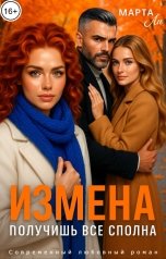 обложка книги Марта Ли "Измена. Получишь все сполна"