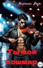 обложка книги Моргана Редж "Ты мой кошмар"