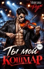 обложка книги Моргана Редж "Ты мой кошмар"