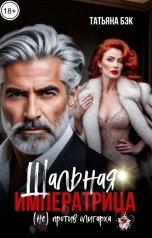 обложка книги Татьяна Бэк "Шальная императрица (не)против олигарха"