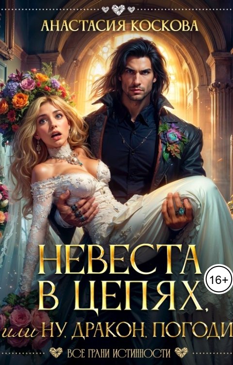 Обложка книги Анастасия Коскова Невеста в цепях, или ну, дракон, погоди!