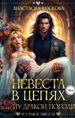 обложка книги Анастасия Коскова "Невеста в цепях, или ну, дракон, погоди!"