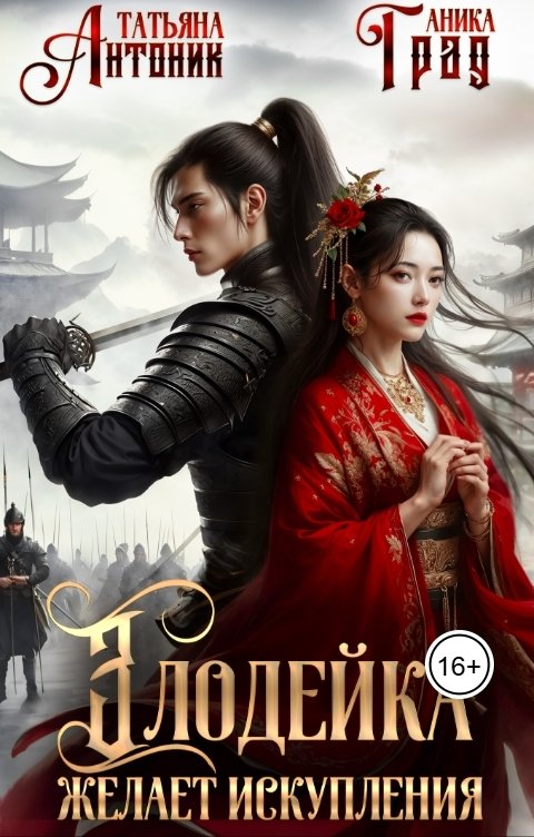 Обложка книги Татьяна Антоник Злодейка желает искупления
