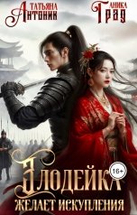 обложка книги Татьяна Антоник "Злодейка желает искупления"