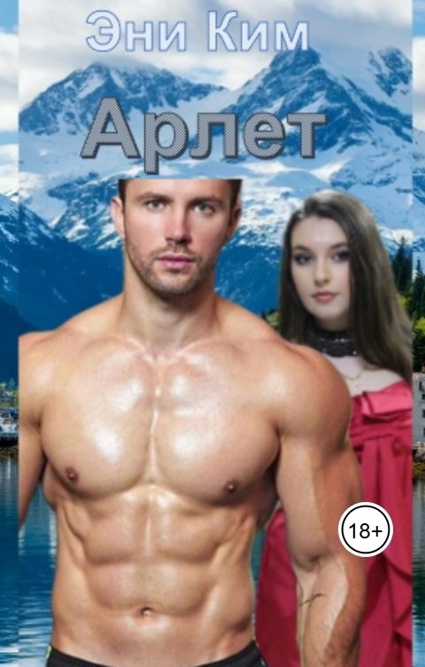 Обложка книги Эни Ким Арлет