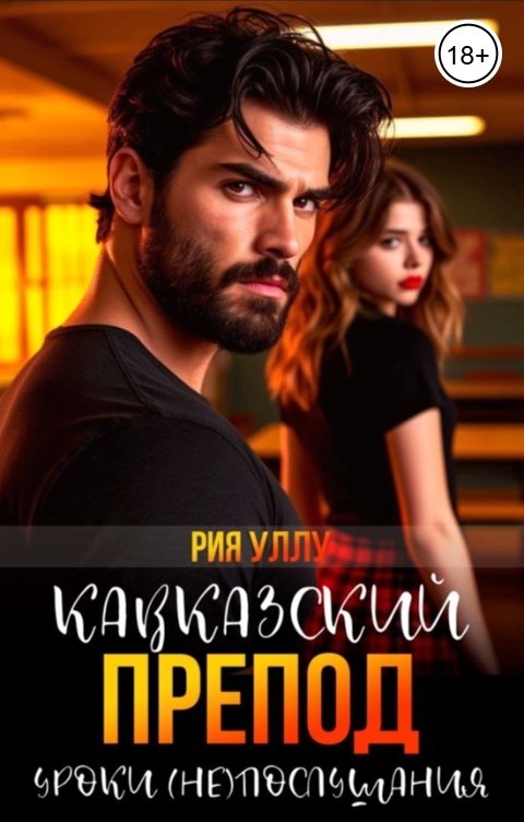 Обложка книги Рия Уллу Кавказский препод. Уроки (Не)послушания