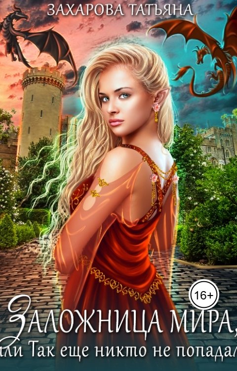 Обложка книги Захарова Татьяна Заложница мира, или Так ещё никто не попадал!