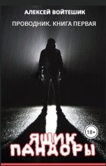 обложка книги Алексей Войтешик "Проводник. Книга первая "Ящик Пандоры""