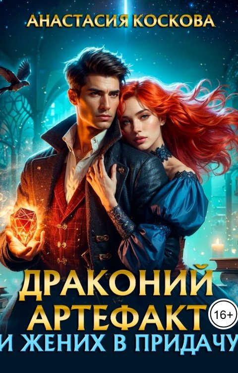 Обложка книги Анастасия Коскова Драконий артефакт и жених впридачу