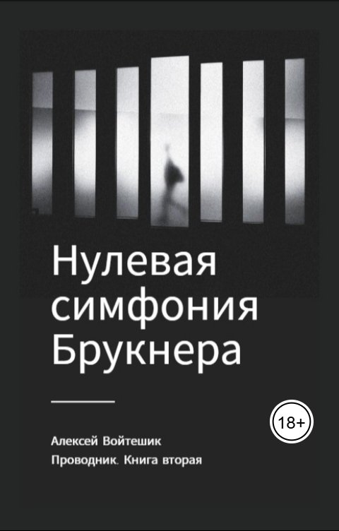 Обложка книги Алексей Войтешик Проводник. Книга вторая "Нулевая симфония Брукнера"
