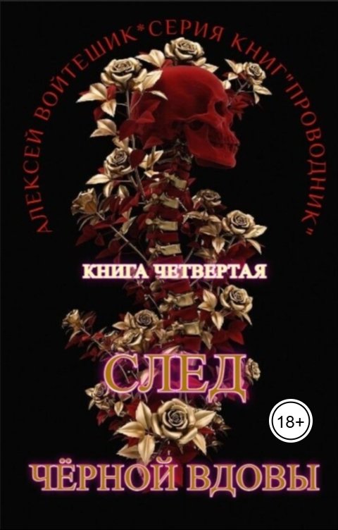 Обложка книги Алексей Войтешик Проводник. Книга четвёртая. "След Чёрной Вдовы"