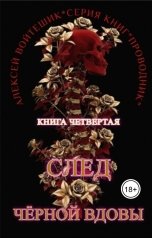 обложка книги Алексей Войтешик "Проводник. Книга четвёртая. "След Чёрной Вдовы""