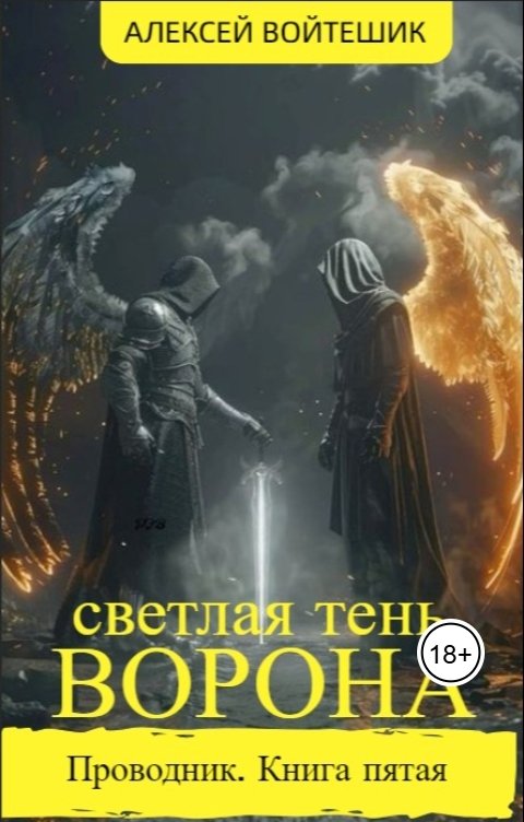 Обложка книги Алексей Войтешик Проводник. Книга пятая "Светлая тень Ворона"