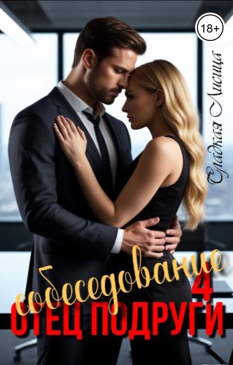 Обложка книги Сладкая Лисица Отец подруги. Собеседование