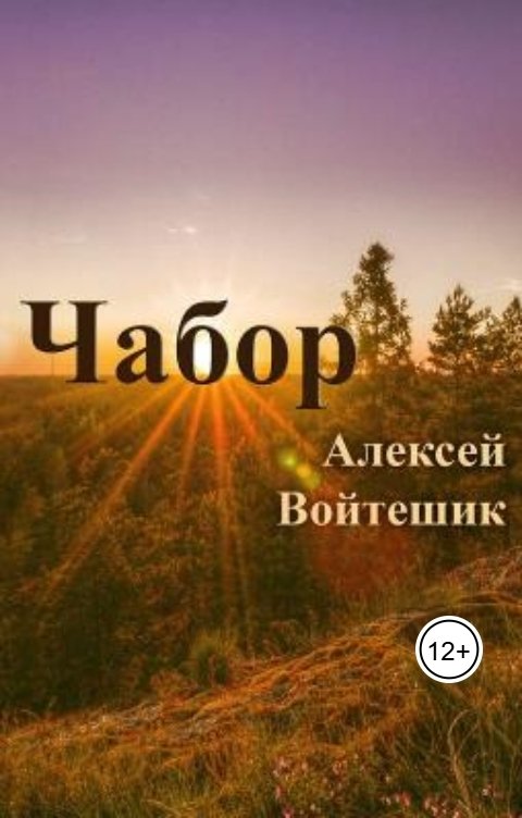 Обложка книги Алексей Войтешик Чабор