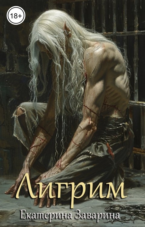 Обложка книги Екатерина Заварина Лигрим