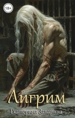 обложка книги Екатерина Заварина "Лигрим"