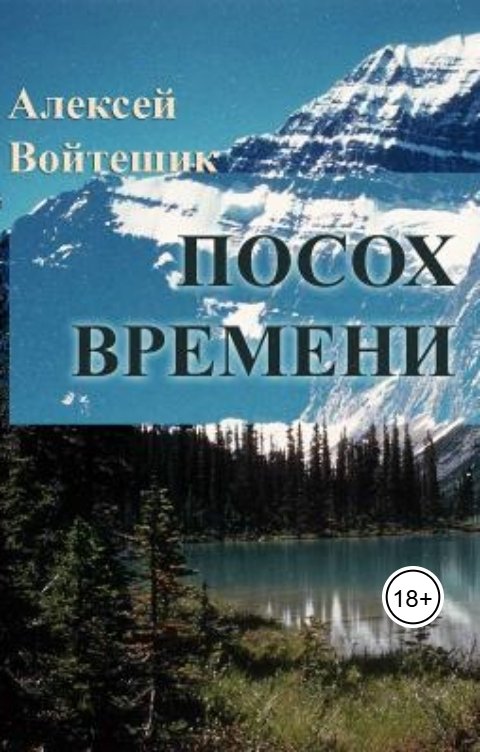 Обложка книги Алексей Войтешик Посох Времени