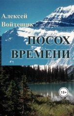 обложка книги Алексей Войтешик "Посох Времени"
